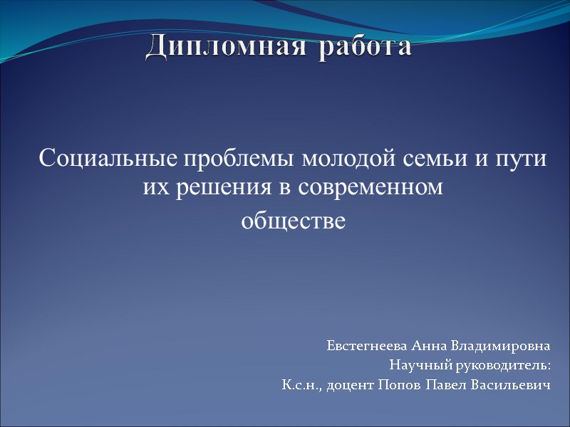 Дипломная работа  Социальные проблемы молодой семьи и пути их решения в современном 